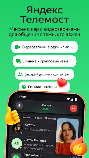 Яндекс Телемост: Звонки и Чаты — экран приложения